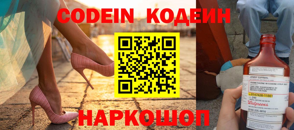 Кодеин Purple Drank Ступино